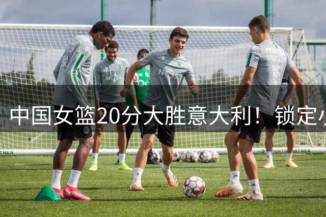 中国女篮20分大胜意大利！锁定小组第二，韩旭19分10板1助，杨舒予15分5板4助