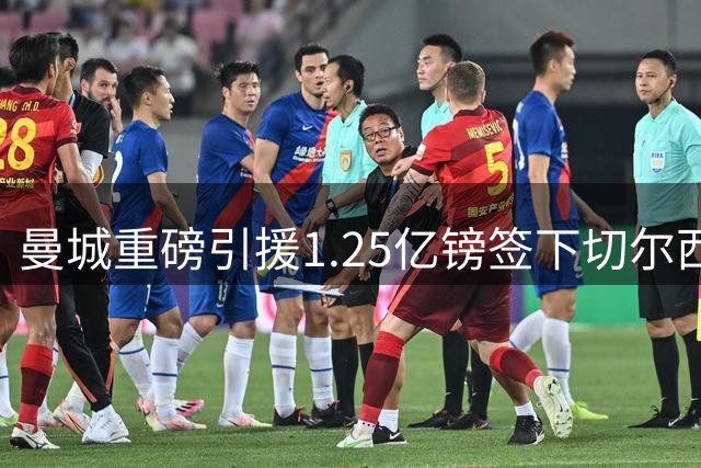 曼城重磅引援1.25亿镑签下切尔西中场恩佐