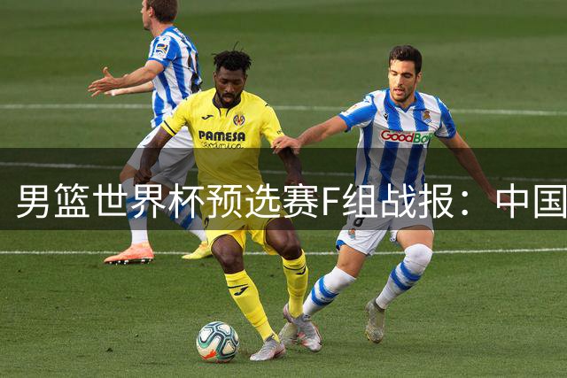男篮世界杯预选赛F组战报：中国队横扫对手，F组形势风云变幻